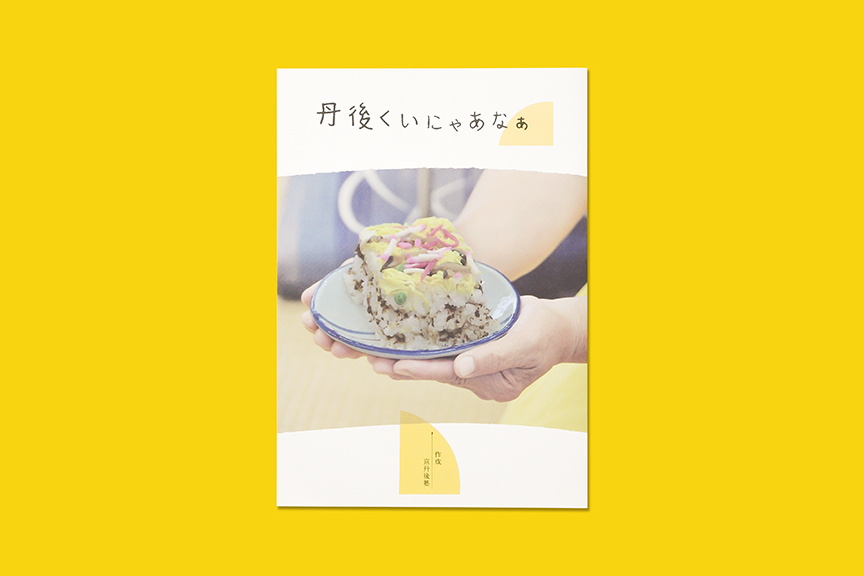 丹後くいにゃあなぁ Works オーデザインチャンネルズ O Design Channels 丹後くいにゃあなぁ Works オーデザインチャンネルズ O Design Channels