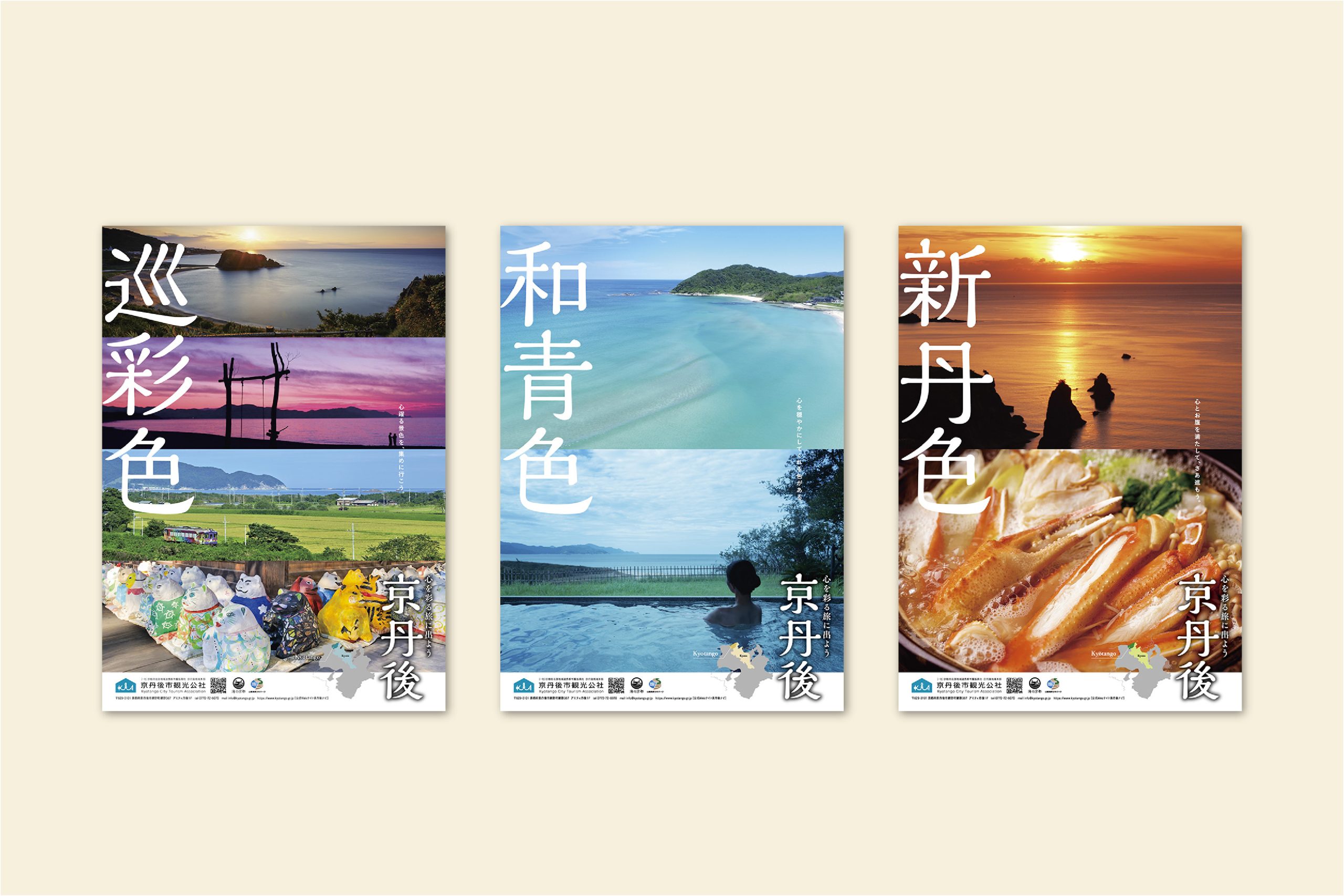 京丹後市観光公社 観光PRポスター | Works | オーデザインチャンネルズ